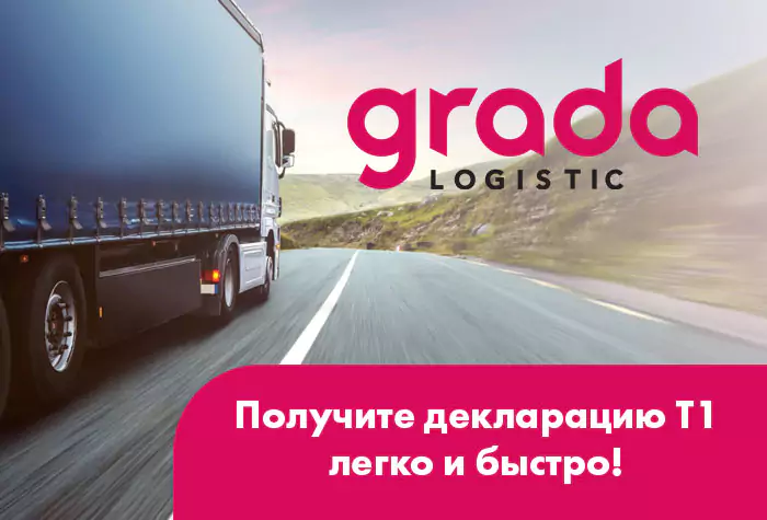 Grada Logistic: статья о декларации T1 на русском языке